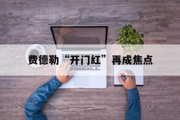 费德勒“开门红”再成焦点的简单介绍